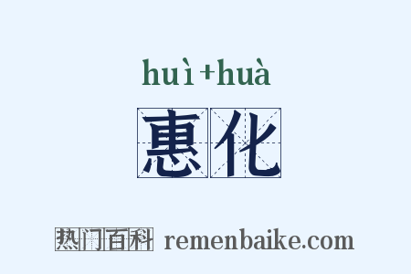 惠化是什么意思的图片